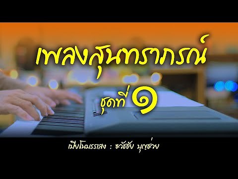 เปียโนเพราะๆ - บรรเลงเพลงสุนทราภรณ์ชุดที่ ๑ ดนตรีผ่อนคลาย โดย ธวัชชัย บุญช่วย Relax Piano Music