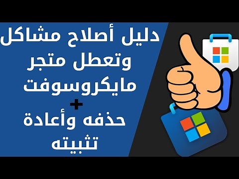 حل مشاكل تعطل وتوقف متجر تطبيقات مايكروسوفت على ويندوز10/11+طريقة الحذف واعادة تثبيت المتجر