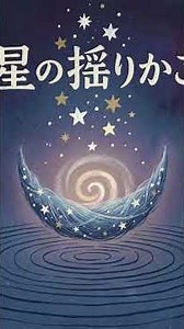 【赤ちゃんが泣き止む・眠る】安心する胎内音と優しいオルゴール「星の揺りかご」- 睡眠用BGM