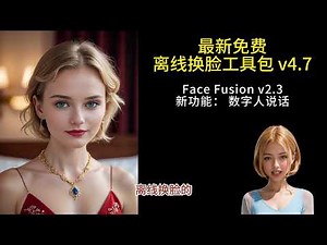 【最新AI离线换脸3合1整合包v5.0】免费换脸工具，最新版支持音频驱动数字人功能。速度，功能，效果都有很大的提升。#aicandy #ai #faceswap #heygen