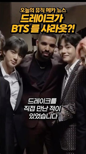 Drake shouts out BTS #bts #drake