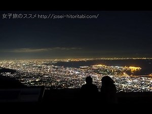 日本三大夜景・摩耶山掬星台から見る神戸の夜景
