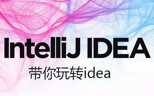 IDEA软件使用教程-零基础|简单实用版