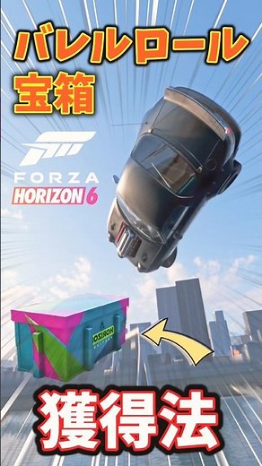 【FH6】宝箱&バレルロールの取り方を解説！フェスティバルプレイリスト春【フォルツァホライゾン6】