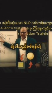 NLP ရဲ့ အနှစ်သာရ ချစ်ခြင်းအားဖြင့် ပြေခိုင် #PyayKhaing | Pyay Khaing