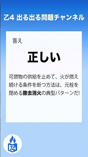 【危険物乙4】物理・化学｜消火と消火剤｜ガスの元栓を閉めるのは除去消火？