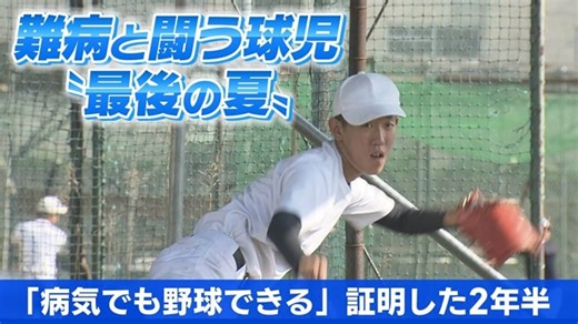 長野朝日放送　abnステーション　高校野球開幕直前特集 　「〝病気でも野球ができると証明したい〟難病抱え挑む最後の夏」