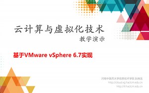 课程-云计算与虚拟化技术-教学演示