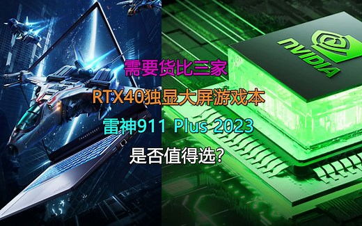 需要货比三家的RTX40独显大屏游戏本！雷神911 Plus 2023是否值得选？