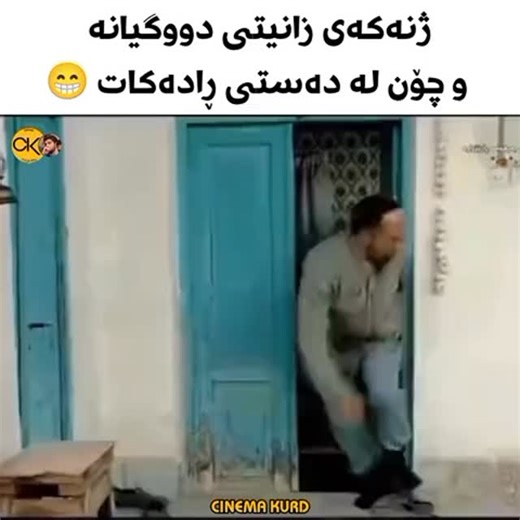 ‎CINEMA KURD 🎥 سینەما کورد‎ | ‎بەو تەمەنەوە لە دەستیان دەرچووە 😁 بۆ لینکی فیلم داوا بکە . خۆشترین و کۆمیدیترین فیلمی فارسی کۆمیدی دۆبلاژکراوی کوردی ☀ شەرم مەکە ☀...‎ | Instagram