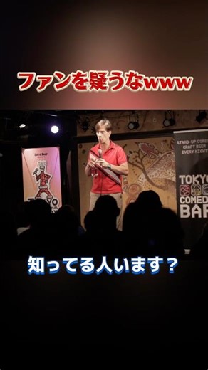 ファンを疑うパックンwwwwww #パックンマックン #お笑い #スタンダップコメディ #切り抜き