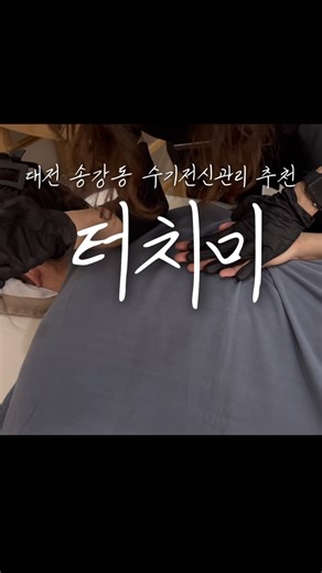 [대전 유성구] 송강동 Touch Me 터치미 수기로 해주는 전신관리 . . ✅️주소 : 대전시 유성구 봉산로 27 (2층 206호) ✅️전화 : 0507-1329-7409(100% 네이버 예약제) ✅️주차 : 건물 뒤편 공영주차장 1시간 무료 ✅️영업시간 : 매일 10:30 - 20:00 (매주 일, 월 휴무) . . #대전에스테틱 #대전피부관리 #관평동마사지 #대전웨딩관리 #유성구피부관리 #터치미대전