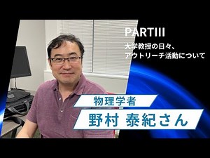 物理学者 野村泰紀さんインタビュー【PARTⅢ】