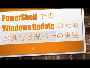 PowerShellでのWindows Updateのための進行状況バーの実装