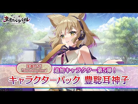 Nintendo Switch『東方スペルバブル』「キャラクターパック 豊聡耳神子」キャラクター紹介