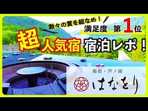 【箱根 / 旅館】満足度ランキング1位の大人気旅館『はなをり』に泊まってみた！