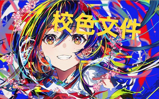 显示器校色文件的使用方法