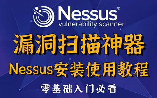 【新手教程】Kali安装Nessus漏洞扫描工具详细过程，附使用教程 | 漏洞扫描 | Nessus教程 | Nessus使用