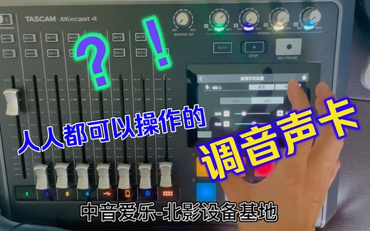 TASCAM mixcast4深度使用教程-手把手教你设置 最细最全的不求人教程- 北影设备基地