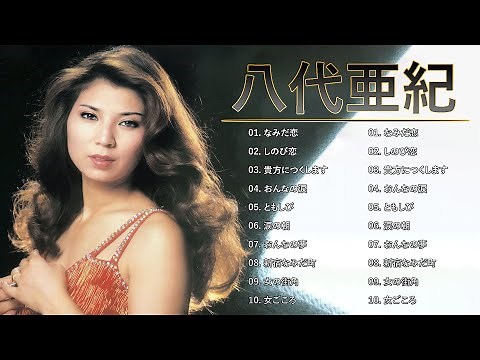 八代亜紀 ♫♫ [ Yashiro aki ] ♫♫ ヒットメドレー 邦楽 最高の曲のリスト