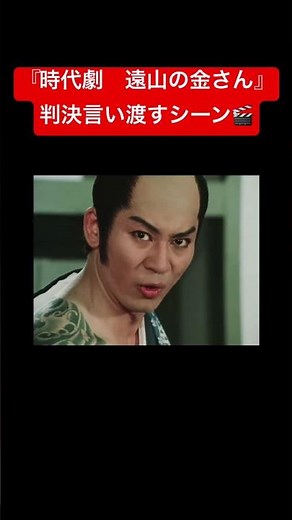 『時代劇 遠山の金さん』判決言い渡すシーン🎬 #shorts #時代劇 #historicaldrama #杉良太郎