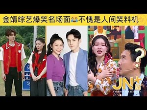 #金靖 综艺爆笑名场面，不愧是人间笑料机，每个动作都长在我的笑点上 #虞书欣 #沈腾 #蔡徐坤 #宋亚轩 #魏大勋 #岳云鹏 | JN+站 笑一下系列