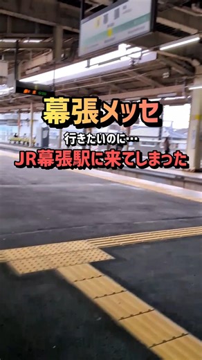 【幕張の罠】メッセ行きたいのに普通の幕張駅に来てしまった…→まだ間に合う！#幕張メッセ