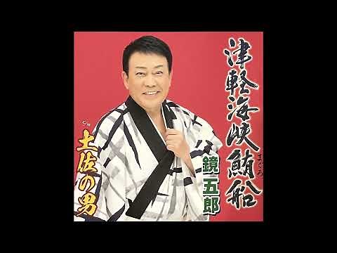 【新曲】津軽海峡鮪船 鏡五郎 オリジナル
