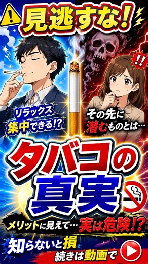 【一瞬の快感より失うもの大！タバコの真実とデメリット】