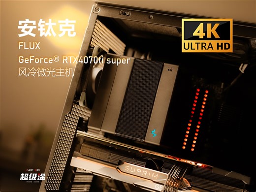 4K【沉浸式装机】安钛克FLUX 风道机箱搭配阿萨辛4 真的很安静！