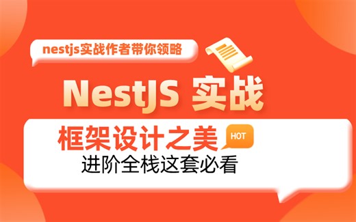 《NestJS 实战》作者带你领略框架设计之美，进阶全栈这套必看