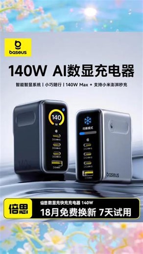 倍思140W氮化镓AI数显笔记本充电器iPhone16充电头iPad Air适用苹果17promax华为p70小米120W澎湃充Typec快充#电脑外设 #数码配件 #数码好物 #好物推荐 #好物分享