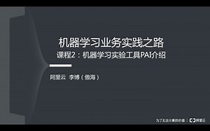 课程2：机器学习实验工具PAI介绍