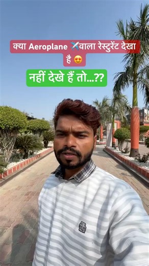 Aeroplane वाला Resturent बिहार में । #shortvideo #minivlog #vlogvideo