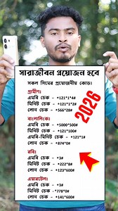 159K views · 1.4K reactions | এই কোড গুলো সারাজীবন দরকার হবে  #code #sim #PhoneTips #AndroidTips #fyp | Unlimited Tech Tips | Facebook