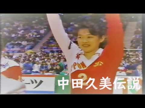 中田久美伝説： PART 2 ～女子バレー名場面集②