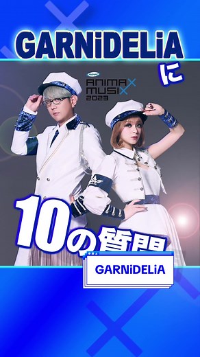 ANIMAX MUSIX 2023 11/18(土) 横浜アリーナ GARNiDELiAの魅力に迫る 横浜アリーナで最高の時間を一緒に過ごそう‼️ ✅アニマックスで独占生放送・生配信も 🎫一般販売中❗️ https://www.animax.co.jp/animaxmusix/ 完売間近‼️お急ぎください💦 ANIMAX MUSIX公式X(旧Twitter)でも アーティスト 公開中♪ #animaxmusix #GARNiDELiA #横浜アリーナ #祭 #アニメミュージック @アニマックス @アニマックス @アニマックス