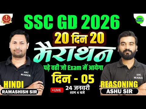 SSC GD 2026 | SSC GD Reasoning & Hindi Marathon Class 2026 | 20 Din 20 Marathon | Day 05 | SSC MAKER