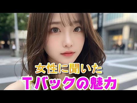 女性に聞いたTバックの魅力!!