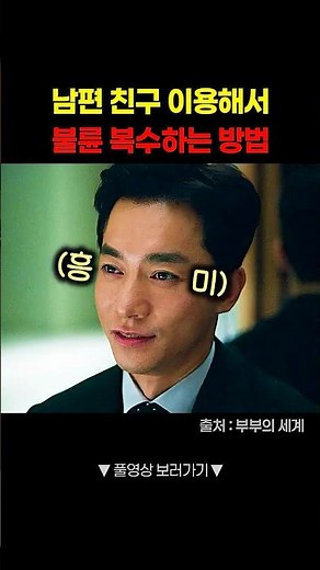 남편 친구 이용해서 불륜 복수하는 방법 #shorts