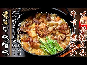お店の味に近づく！濃厚な味噌味の牛すじ煮込みの作り方をプロが伝授