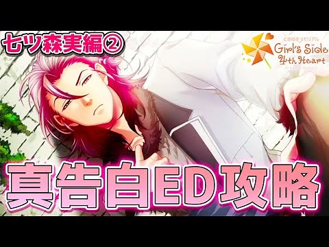 【ときメモGS４】スチル全回収して真告白EDを目指す 七ツ森実編②【ときめきメモリアル Girl’s Side 4th Heart】
