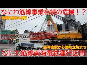 [Newly Established] No. 1735 The Naniwasuji Line project is in crisis!? Scenes from the construct...