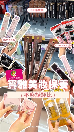 什麼！妳們說寶雅的品項太多不知道該買哪個好？ 今天就幫大家整理出10項『寶雅必買美妝保養💄』 每樣都是編輯們私心最推的寶藏好物 不想花冤枉錢的女孩們快點收藏&分享影片給好姐妹們吧！ ❤️ROSY ROSA 全效底妝黑粉撲 NT$239 ❤️KATE零瑕肌密蜜粉 (控油款) NT$332 ❤️1028 精算師持色細眉筆 NT$170 ❤️Dr.FreeVenus 植物神經醯胺精華露 NT$449 ❤️Maybelline 媚比琳飛天翹睫毛底膏 NT$399 ❤️Solone 修修小顏修容液 NT$255 ❤️KATE 怪獸級持色唇膏 NT$366 ❤️CLIO玫瑰精萃亮采氣墊粉餅 NT$690 ❤️珂蓓思高濃度晶亮修復維他命C精華 NT$950 ❤️Za美白隔離霜 NT$255 #寶雅 #美妝 #保養 #寶雅必買 ——————————————————— Beauty Picks💄是妳的美妝試用官💖 用最真實的實測挖出命定好物！陪妳在變美路上精準避雷。 立刻追蹤 @beautypicks.tw 輕鬆變美！ | GirlStyle 台灣女生日常