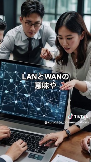 LANとWANの違いを解説