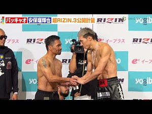 【超RIZIN.3】パッキャオVS安保瑠輝也、衝撃の身長差でフェイスオフ！？ 過酷な減量を乗り越え初対面で固い握手 『Yogibo presents 超RIZIN.3』公開計量