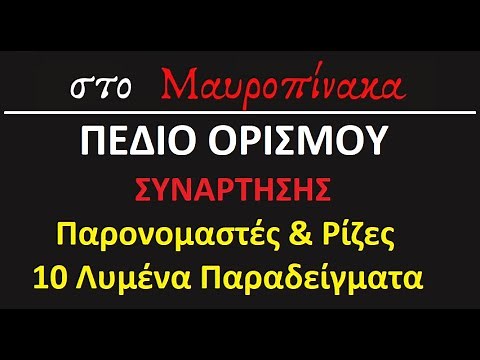 Πεδίο Ορισμού Συνάρτησης (Παρονομαστές και Ρίζες) - 10 Λυμένες ασκήσεις