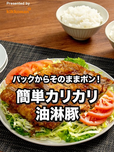 油淋豚：かけるたまねぎで簡単絶品！