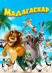 Мадагаскар