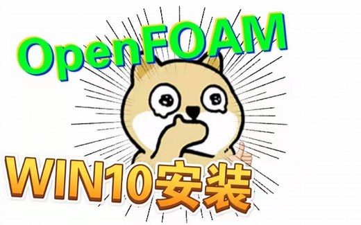 视频教程：win10安装OpenFOAM